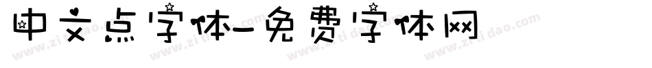 中文点字体字体转换
