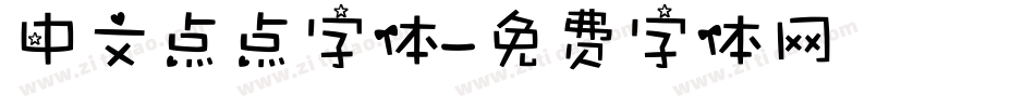 中文点点字体字体转换