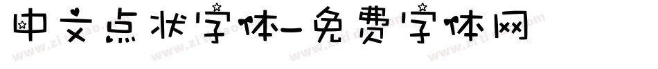 中文点状字体字体转换