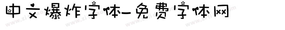 中文爆炸字体字体转换