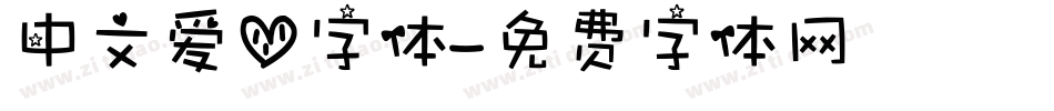 中文爱心字体字体转换