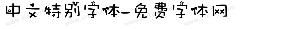 中文特别字体字体转换