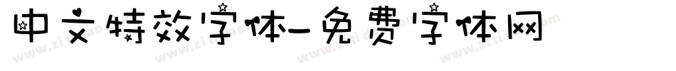 中文特效字体字体转换