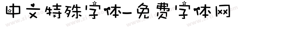 中文特殊字体字体转换