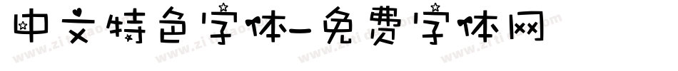 中文特色字体字体转换