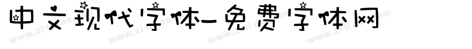 中文现代字体字体转换