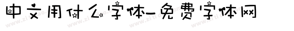中文用什么字体字体转换