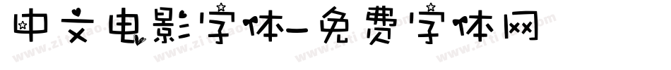 中文电影字体字体转换