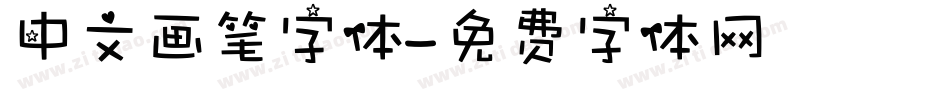中文画笔字体字体转换