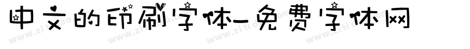中文的印刷字体字体转换