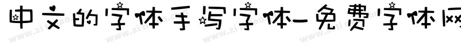 中文的字体手写字体字体转换