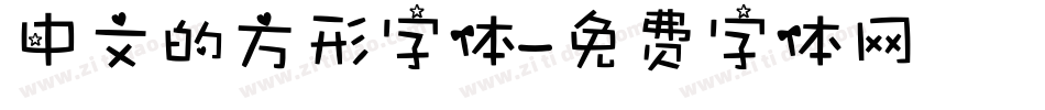 中文的方形字体字体转换