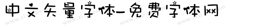 中文矢量字体字体转换
