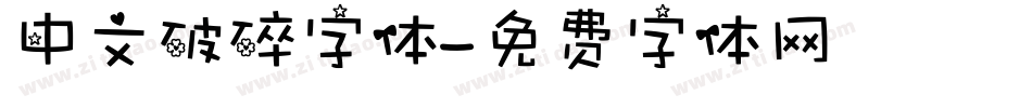 中文破碎字体字体转换