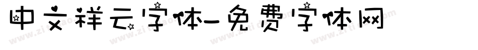 中文祥云字体字体转换
