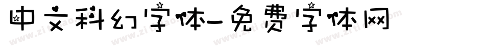 中文科幻字体字体转换
