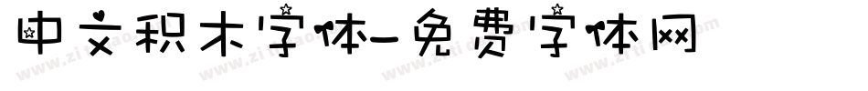 中文积木字体字体转换
