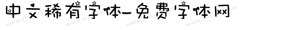 中文稀有字体字体转换