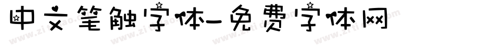 中文笔触字体字体转换