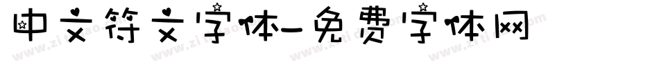 中文符文字体字体转换