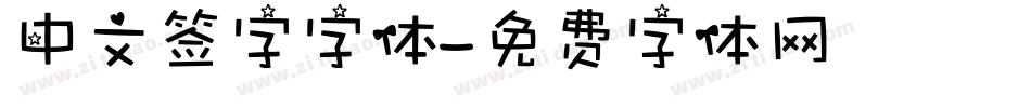 中文签字字体字体转换