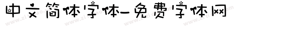 中文简体字体字体转换
