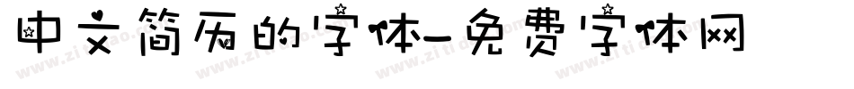 中文简历的字体字体转换