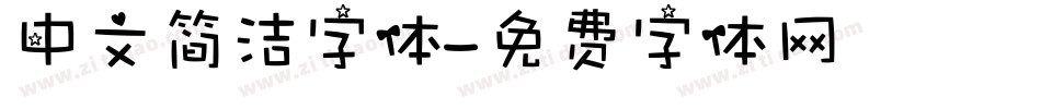中文简洁字体字体转换