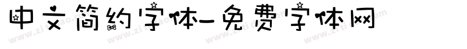 中文简约字体字体转换