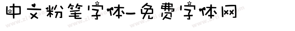 中文粉笔字体字体转换