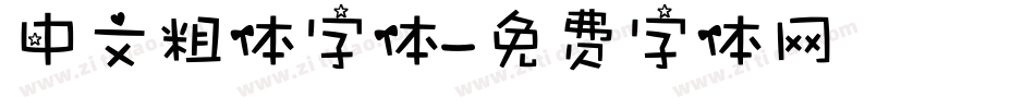 中文粗体字体字体转换