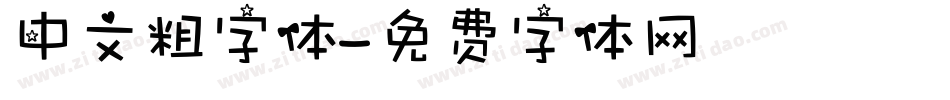中文粗字体字体转换
