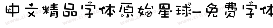 中文精品字体原始星球字体转换
