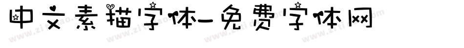 中文素描字体字体转换