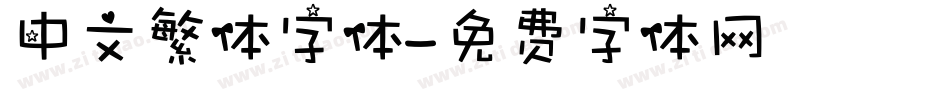 中文繁体字体字体转换