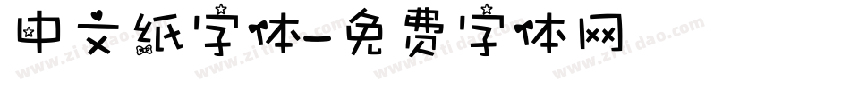 中文纸字体字体转换