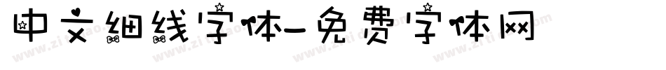 中文细线字体字体转换