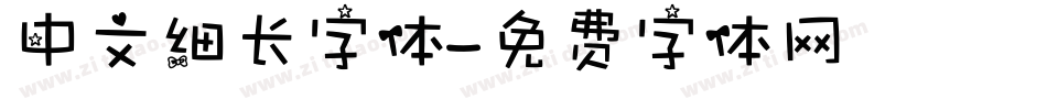 中文细长字体字体转换