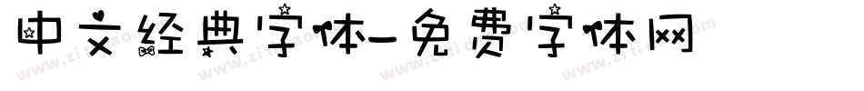 中文经典字体字体转换