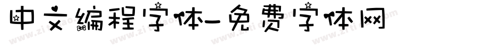 中文编程字体字体转换