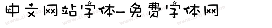 中文网站字体字体转换