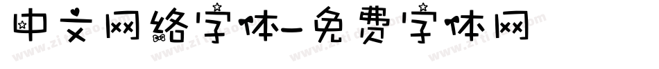 中文网络字体字体转换