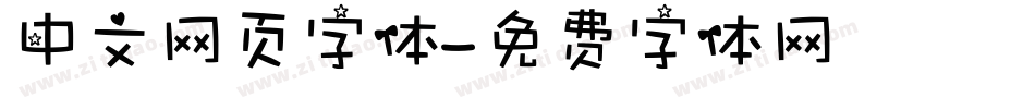 中文网页字体字体转换
