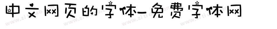 中文网页的字体字体转换