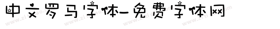 中文罗马字体字体转换
