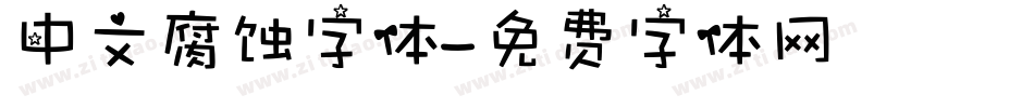 中文腐蚀字体字体转换