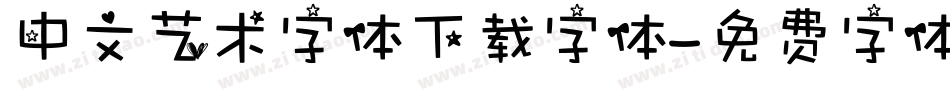 中文艺术字体下载字体字体转换