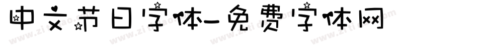 中文节日字体字体转换