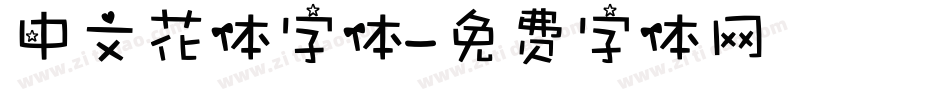 中文花体字体字体转换