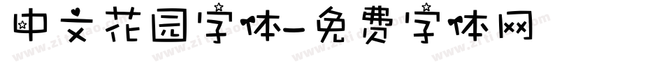 中文花园字体字体转换